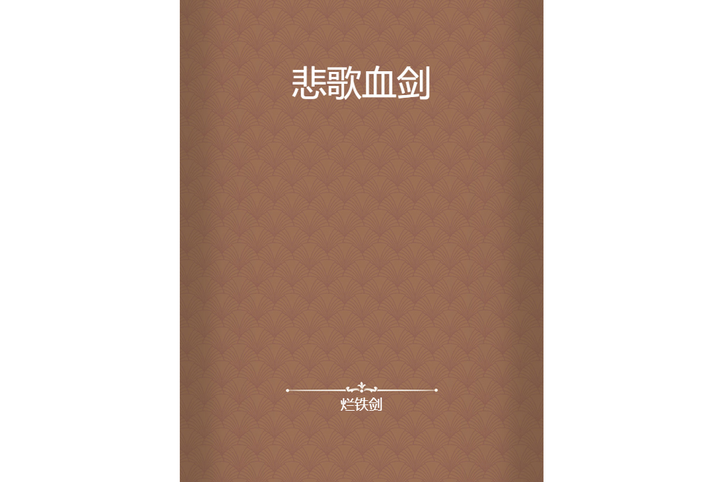 悲歌血劍