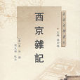 西京雜記
