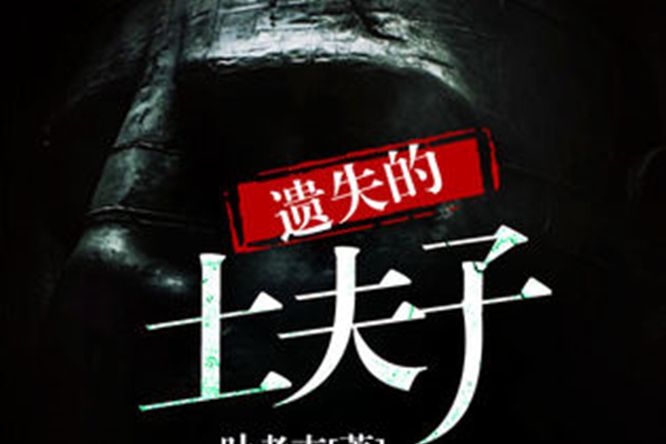 遺失的土夫子 遺失的土夫子