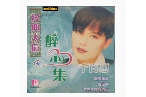 流水年華(千百惠《醉心集》專輯中的歌曲) 流水年華(千百惠《醉心集》專輯中的歌曲)
