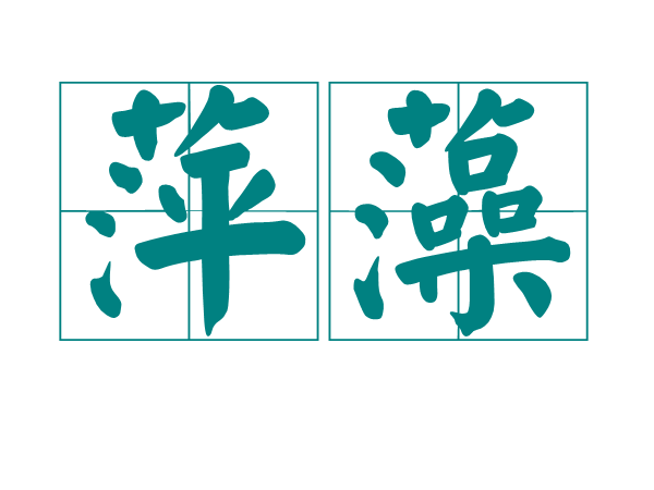 萍藻 萍藻
