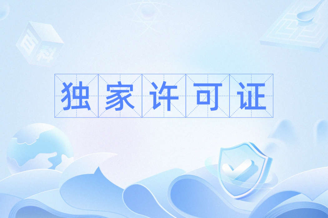 獨家許可證(排他許可證) 獨家許可證(排他許可證)
