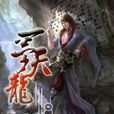 一夢天龍 一夢天龍