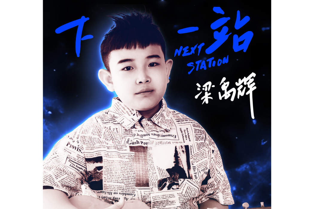下一站(梁禹輝演唱歌曲) 下一站(梁禹輝演唱歌曲)