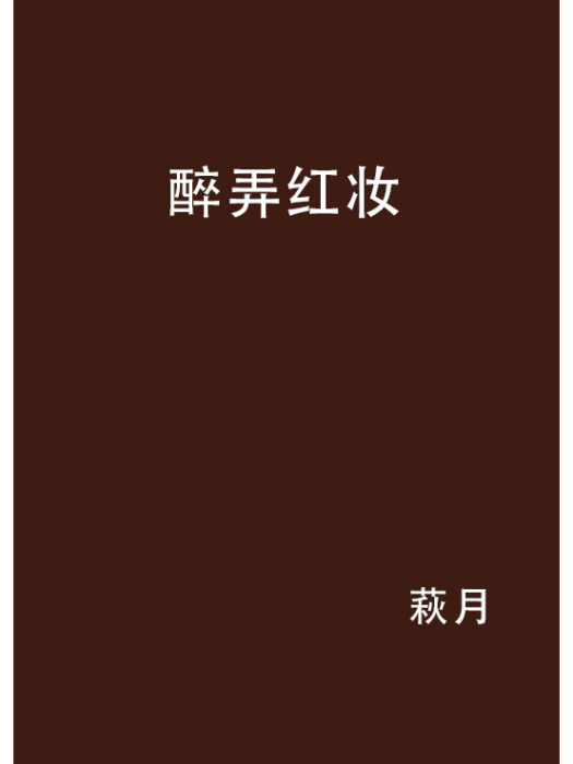 醉弄紅妝 醉弄紅妝