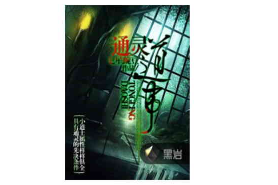 通靈道事 通靈道事