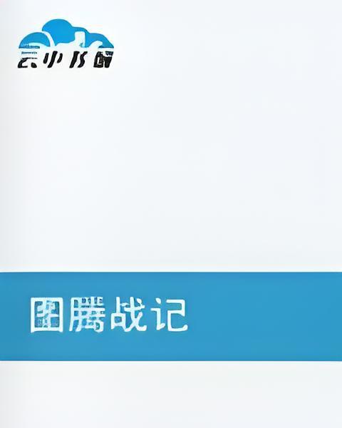 圖騰戰記 圖騰戰記