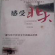 感受北大 感受北大