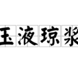玉液瓊漿 玉液瓊漿