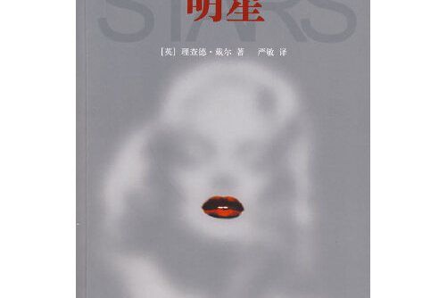 明星(2009年北京大學出版社出版的圖書) 明星(2009年北京大學出版社出版的圖書)