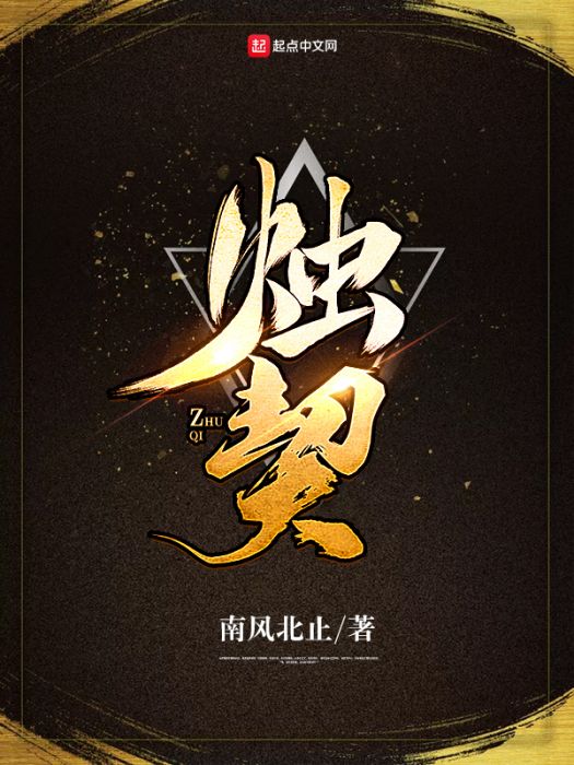 燭契 燭契