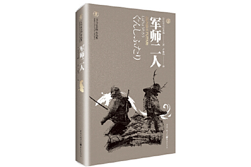 軍師二人(2023年重慶出版社出版的圖書) 軍師二人(2023年重慶出版社出版的圖書)
