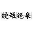 綆短絕泉 綆短絕泉