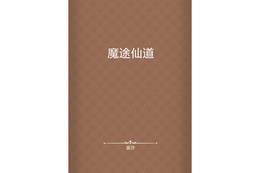 魔途仙道 魔途仙道