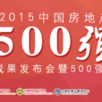 2015中國房地產企業500強測評成果發布會