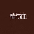 情與血 情與血