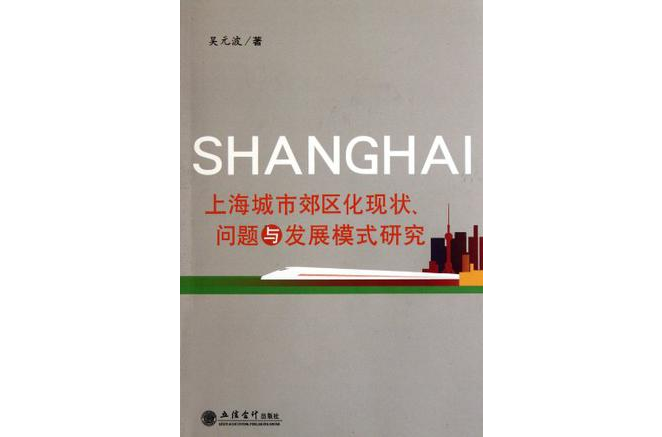 上海城市郊區化現狀問題與發展模式研究