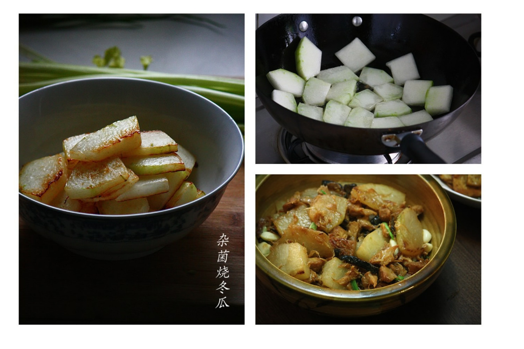 雜菌燒冬瓜