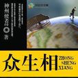 眾生相(風起中文網作者神州使者2創作的小說) 眾生相(風起中文網作者神州使者2創作的小說)
