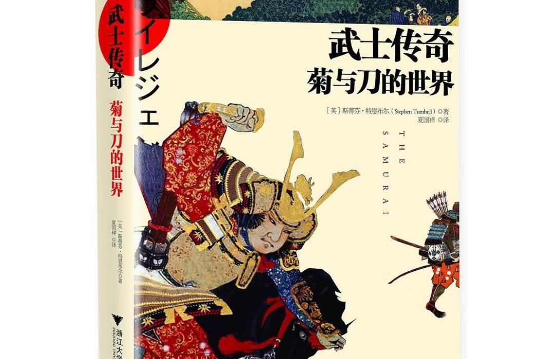 武士傳奇(2019年浙江教育出版社出版的圖書) 武士傳奇(2019年浙江教育出版社出版的圖書)