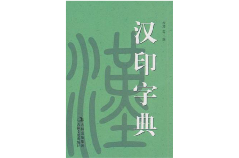 新版漢印字典