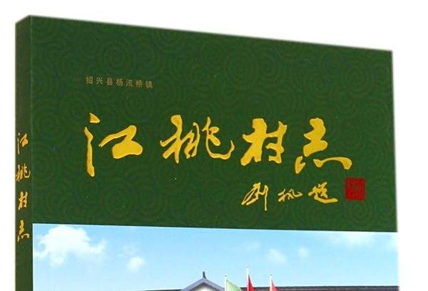 江桃村志 江桃村志