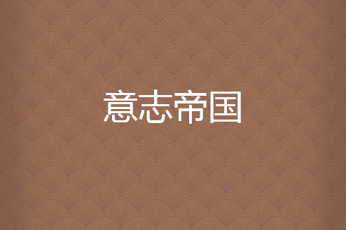 意志帝國 意志帝國