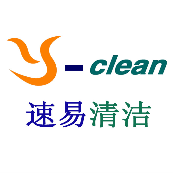 上海速易清潔有限公司