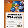 Dreamweaver CS4實用教程