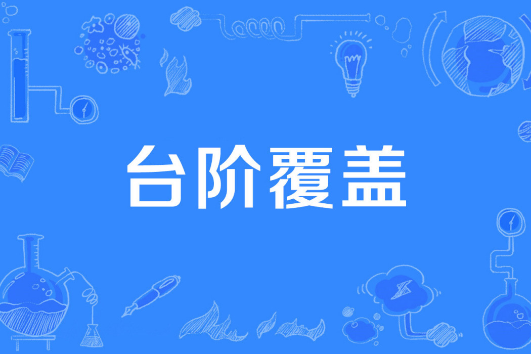 台階覆蓋 台階覆蓋