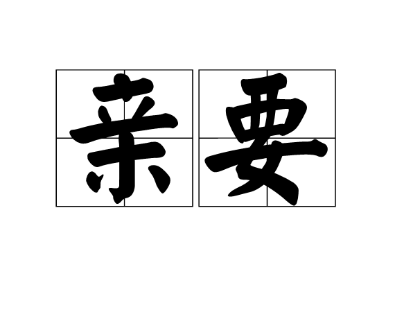 親要 親要