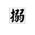 搦 搦
