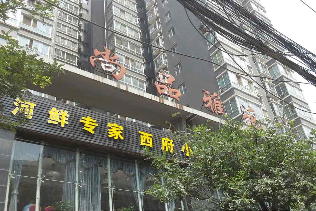尚品雅苑 尚品雅苑