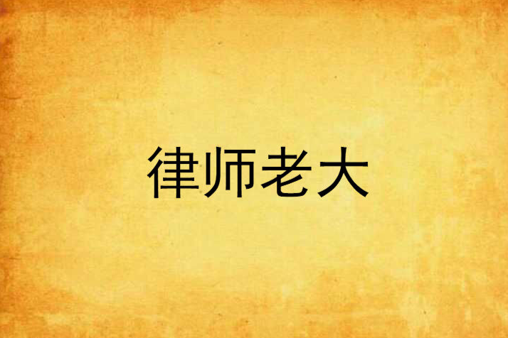 律師老大 律師老大
