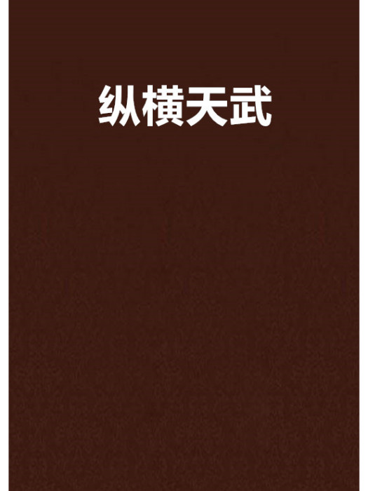 縱橫天武 縱橫天武
