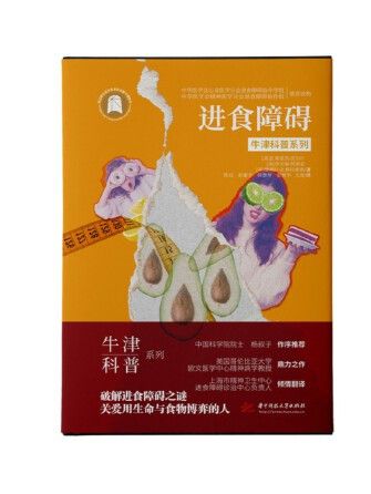 進食障礙(2023年華中科技大學出版社出版的圖書) 進食障礙(2023年華中科技大學出版社出版的圖書)