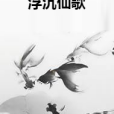 浮沉仙歌 浮沉仙歌