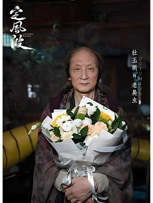 老臭蟲 老臭蟲