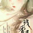 殘香退 殘香退