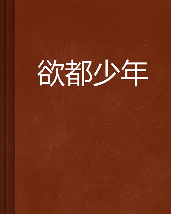 欲都少年 欲都少年