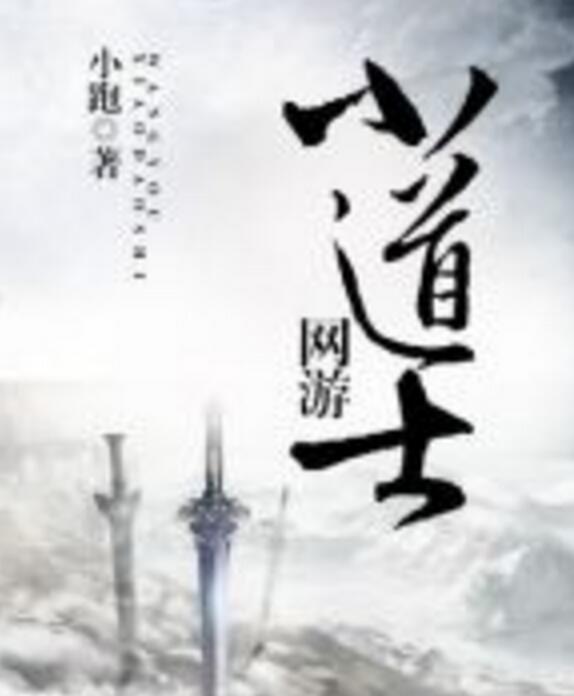 網遊小道士 網遊小道士