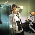 李威樂(李逸朗音樂專輯) 李威樂(李逸朗音樂專輯)
