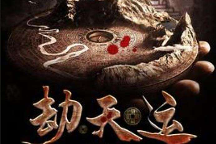 劫天運(竊天命所著小說) 劫天運(竊天命所著小說)