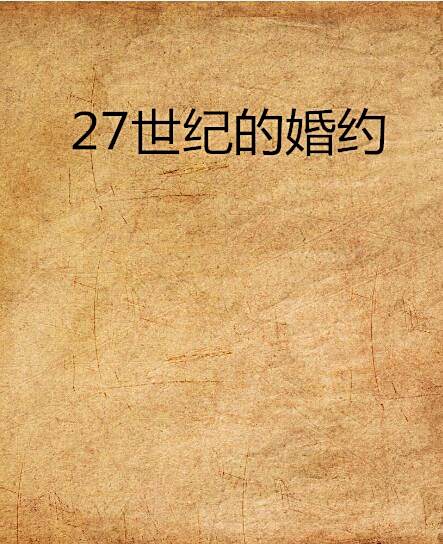 27世紀的婚約