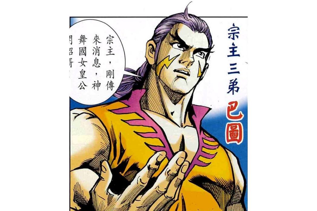 巴圖(港漫《神兵外傳第二輯·神舞天誅篇》登場人物) 巴圖(港漫《神兵外傳第二輯·神舞天誅篇》登場人物)
