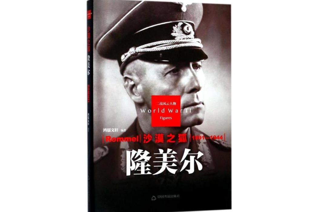 沙漠之狐(2013年中國書籍出版社出版的圖書) 沙漠之狐(2013年中國書籍出版社出版的圖書)