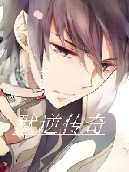 默逆傳奇 默逆傳奇