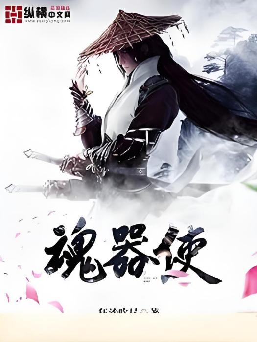 魂器使 魂器使