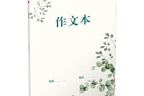作文本(2021年天地出版社出版的圖書) 作文本(2021年天地出版社出版的圖書)
