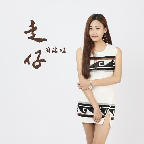 走仔(周潔娃演唱歌曲) 走仔(周潔娃演唱歌曲)